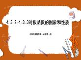 北师大版数学高一必修第一册 4.3.2-4.3.3对数函数的图像和性质 课件