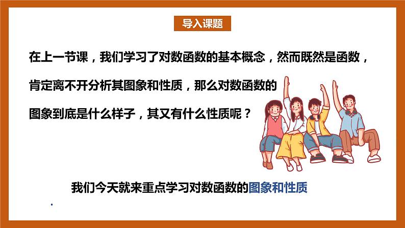 北师大版数学高一必修第一册 4.3.2-4.3.3对数函数的图像和性质 课件02