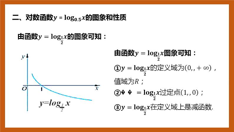 北师大版数学高一必修第一册 4.3.2-4.3.3对数函数的图像和性质 课件07
