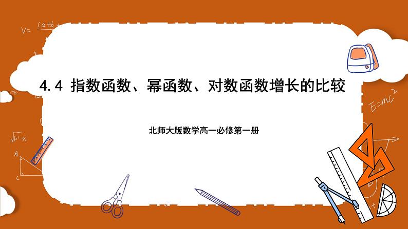 北师大版数学高一必修第一册 4.4 指数函数、幂函数、对数函数增长的比较 课件01
