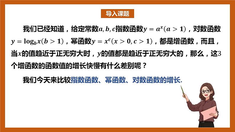北师大版数学高一必修第一册 4.4 指数函数、幂函数、对数函数增长的比较 课件02
