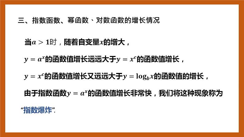 北师大版数学高一必修第一册 4.4 指数函数、幂函数、对数函数增长的比较 课件05