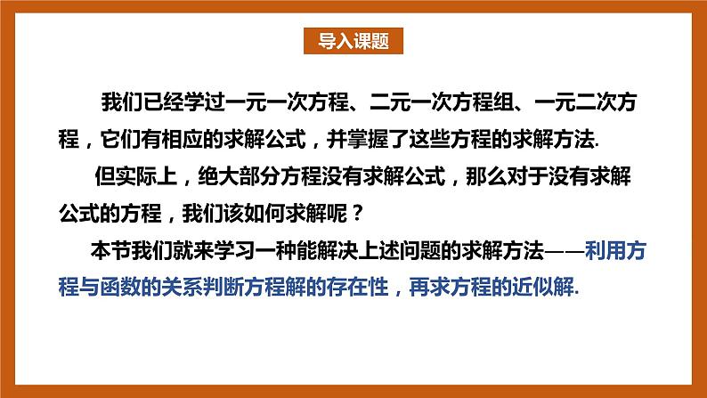 北师大版数学高一必修第一册 5.1.1 利用函数性质判定方程解的存在性 课件02