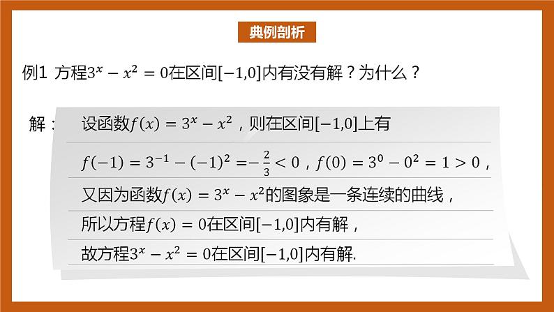 北师大版数学高一必修第一册 5.1.1 利用函数性质判定方程解的存在性 课件06