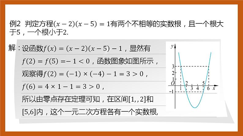 北师大版数学高一必修第一册 5.1.1 利用函数性质判定方程解的存在性 课件07