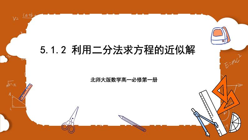 北师大版数学高一必修第一册 5.1.2 利用二分法求方程的近似解 课件01
