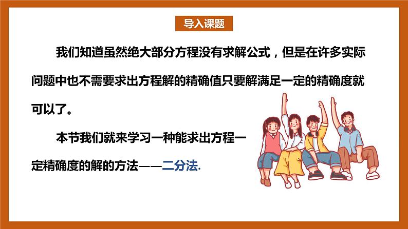 北师大版数学高一必修第一册 5.1.2 利用二分法求方程的近似解 课件02