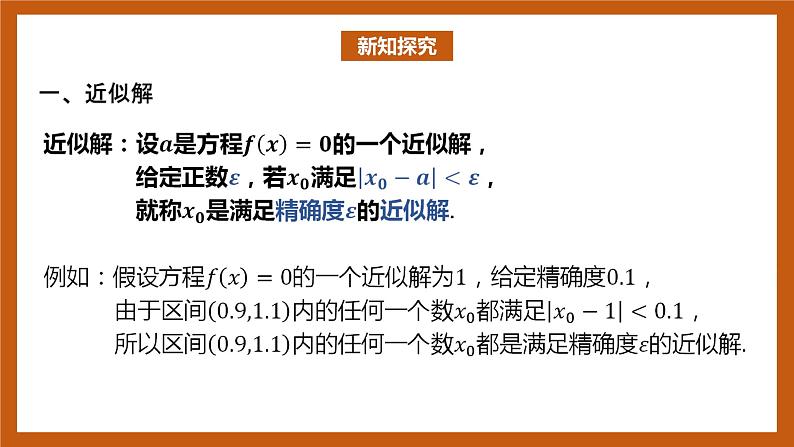 北师大版数学高一必修第一册 5.1.2 利用二分法求方程的近似解 课件03