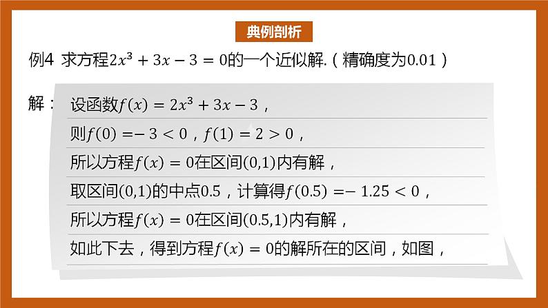 北师大版数学高一必修第一册 5.1.2 利用二分法求方程的近似解 课件07