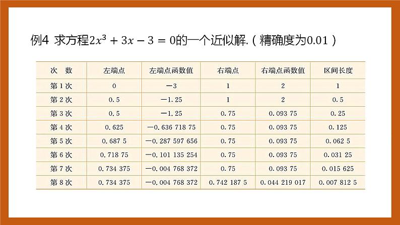 北师大版数学高一必修第一册 5.1.2 利用二分法求方程的近似解 课件08