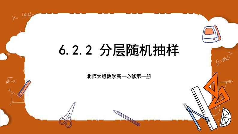 北师大版数学高一必修第一册 6.2.2 分层随机抽样 课件01