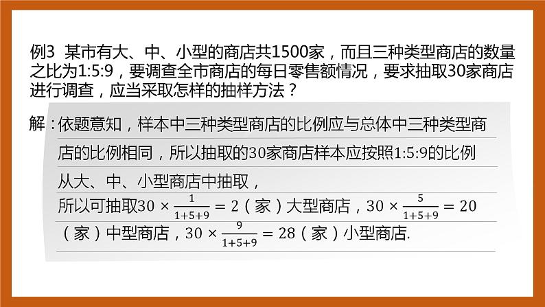 北师大版数学高一必修第一册 6.2.2 分层随机抽样 课件07