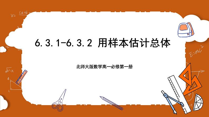 北师大版数学高一必修第一册 6.3.1-6.3.2 用样本估计总体 课件01