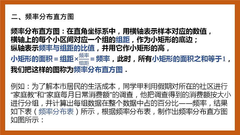 北师大版数学高一必修第一册 6.3.1-6.3.2 用样本估计总体 课件06