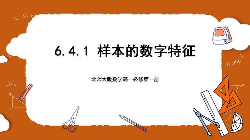 北师大版数学高一必修第一册 6.4.1 样本的数字特征 课件01