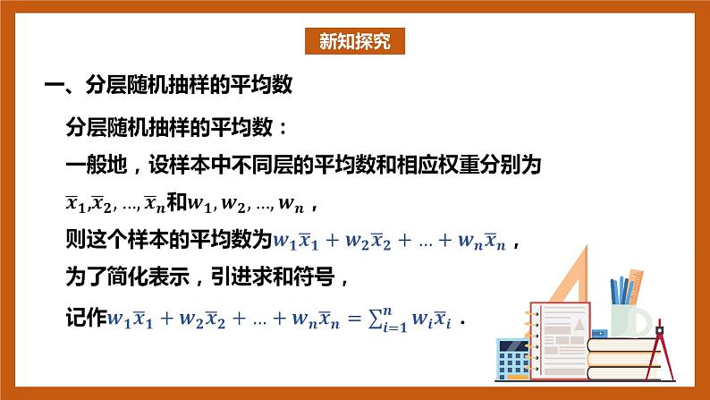 北师大版数学高一必修第一册 6.4.2 分层随机抽样的均值与方差 课件04
