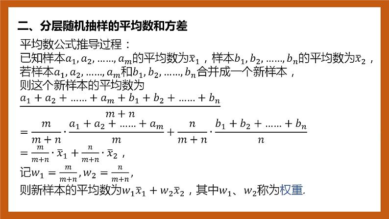 北师大版数学高一必修第一册 6.4.2 分层随机抽样的均值与方差 课件05