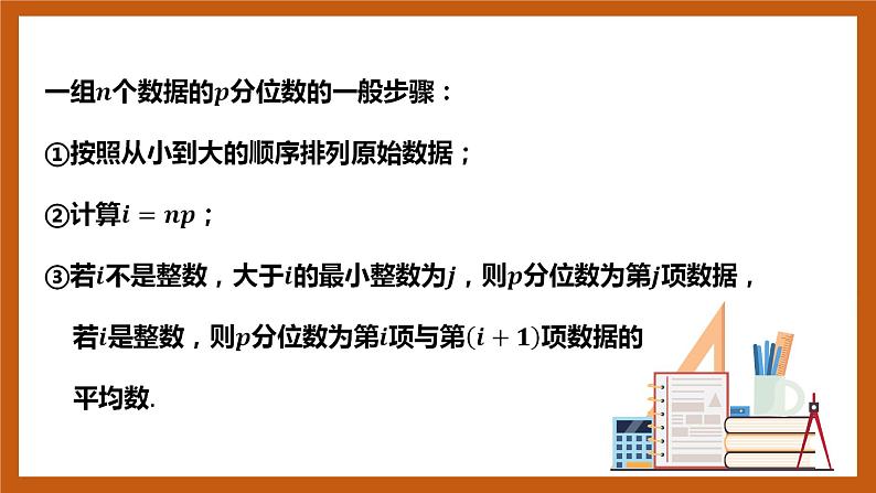 北师大版数学高一必修第一册 6.4.3 百分位数 课件05