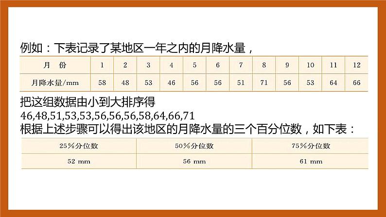 北师大版数学高一必修第一册 6.4.3 百分位数 课件06