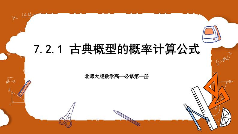 北师大版数学高一必修第一册 7.2.1 古典概型的概率计算公式 课件01