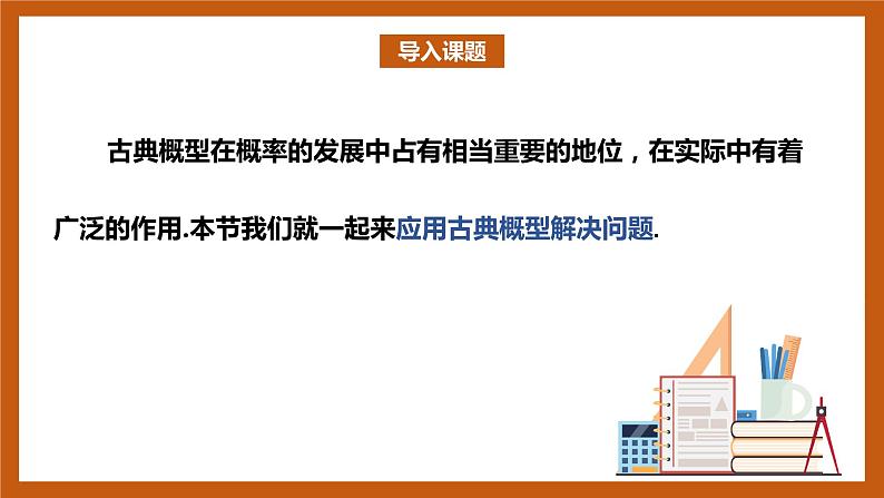 北师大版数学高一必修第一册 7.2.2 古典概型的应用 课件02