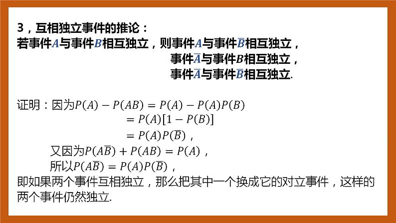 北师大版数学高一必修第一册 7.4 事件的独立性 课件第7页