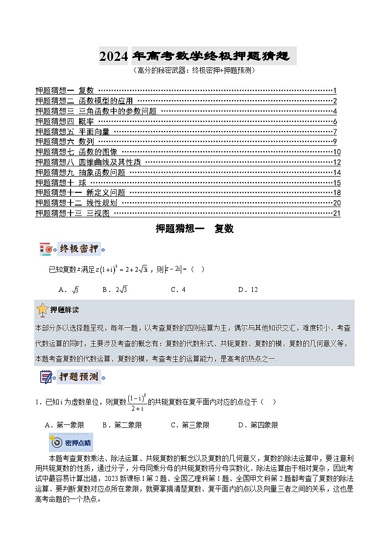 数学-2024年高考终极押题猜想（全国卷专用）（原卷版）第1页