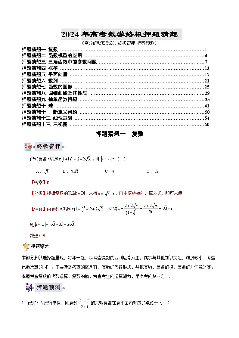 数学-2024年高考终极押题猜想（全国卷专用）（解析版）第1页