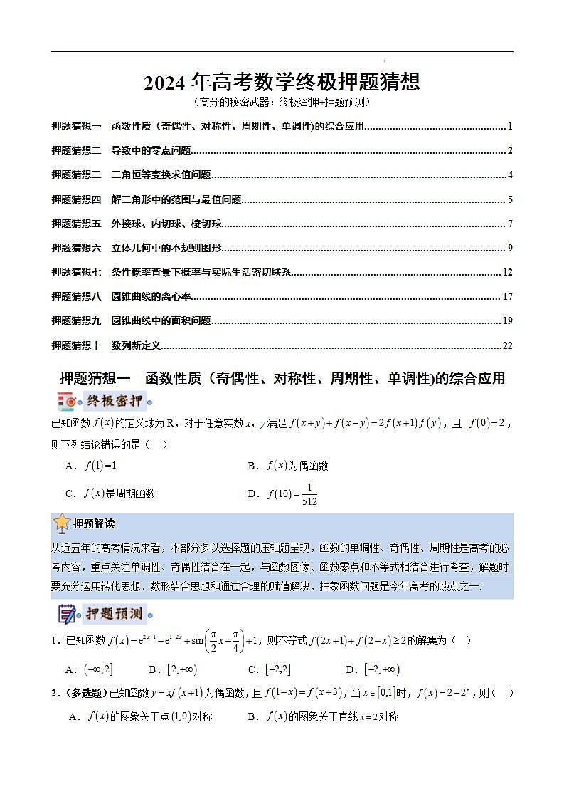 数学-2024年高考终极押题猜想（新高考通用）（原卷版）第1页