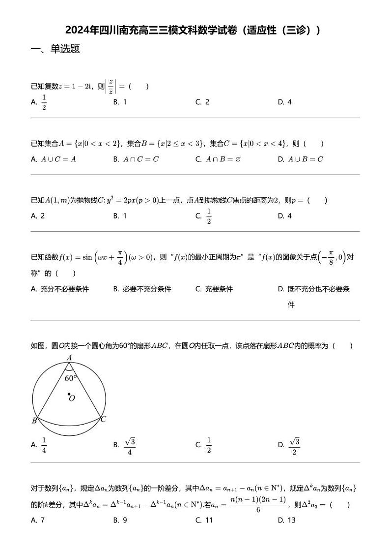2024年四川南充高三三模文科数学试卷（适应性（三诊））01