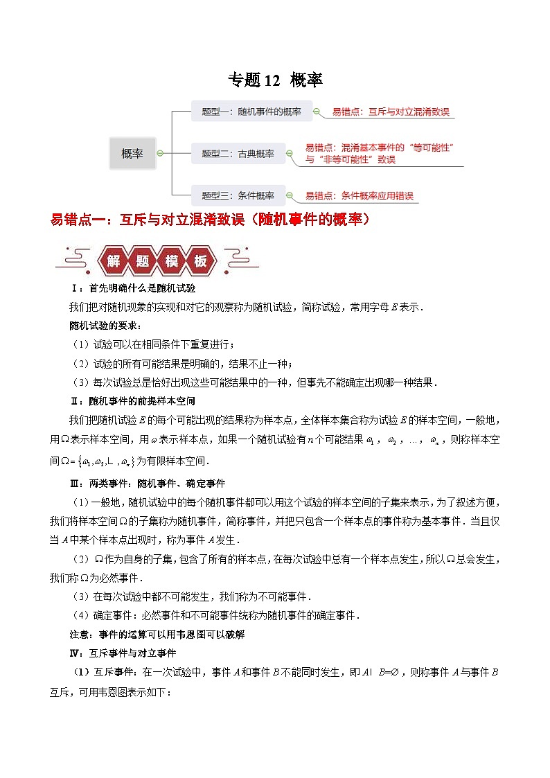 新高考数学三轮冲刺专题12 概率（3大易错点分析+解题模板+举一反三+易错题通关）（含解析）第1页