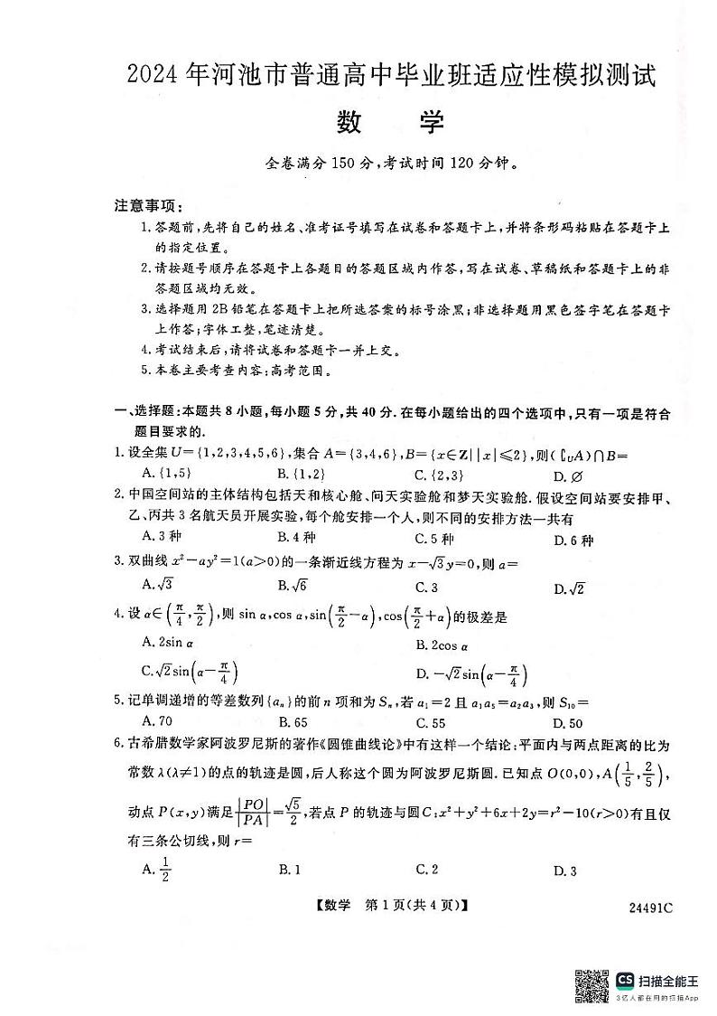 广西河池市普通高中2024届高三下学期二模数学试卷（PDF版附解析）01