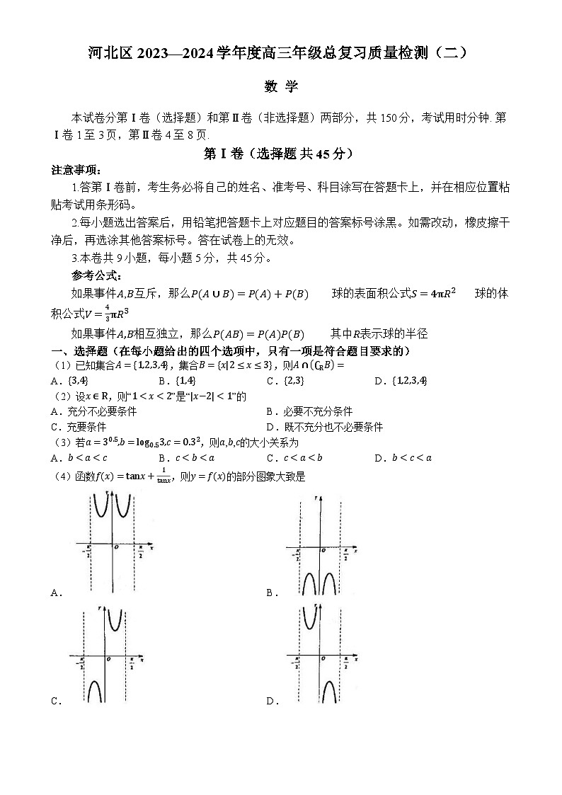 天津市河北区2024届高三下学期二模数学试卷（Word版附答案）01