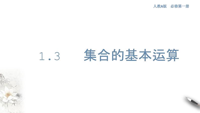 1.3 集合的基本运算 课件（1）第1页