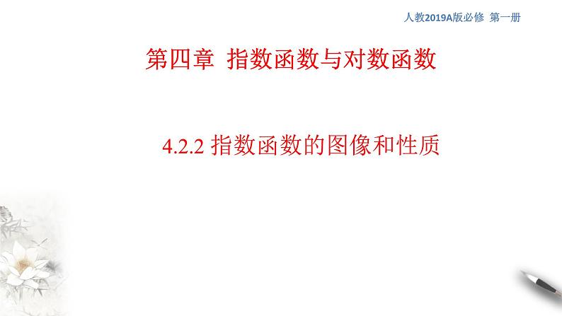 4.2.2 指数函数的图像和性质 课件（1）01