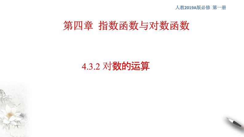 4.3.2 对数的运算 课件（1）01