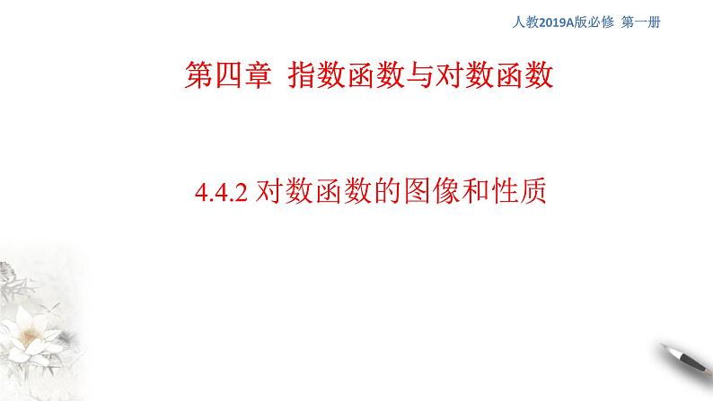 4.4.2 对数函数的图像和性质 课件（1）第1页