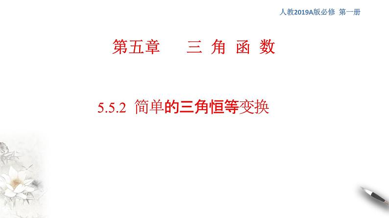 5.5.2 简单的三角恒等变换 课件（1）01
