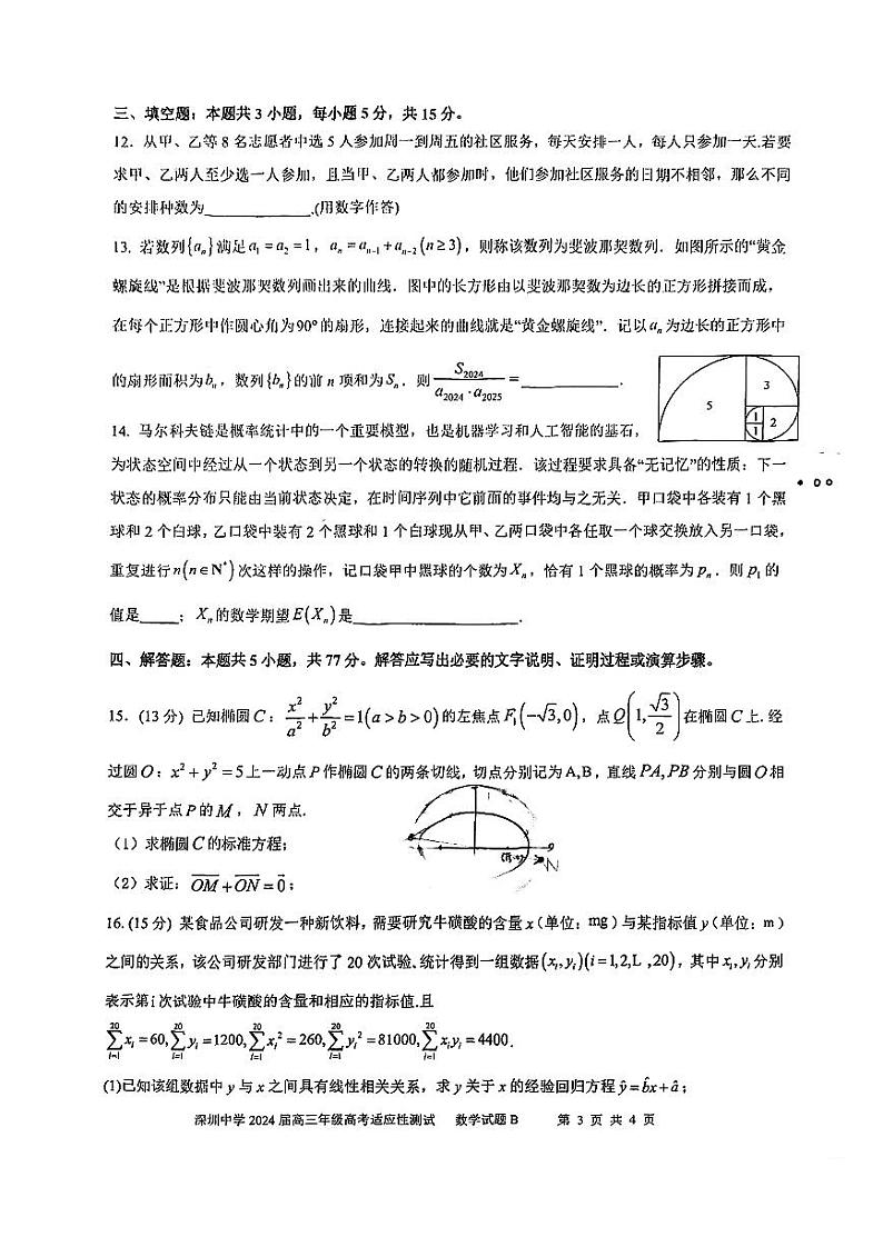 深圳中学2024高考押题数学试卷及答案第3页