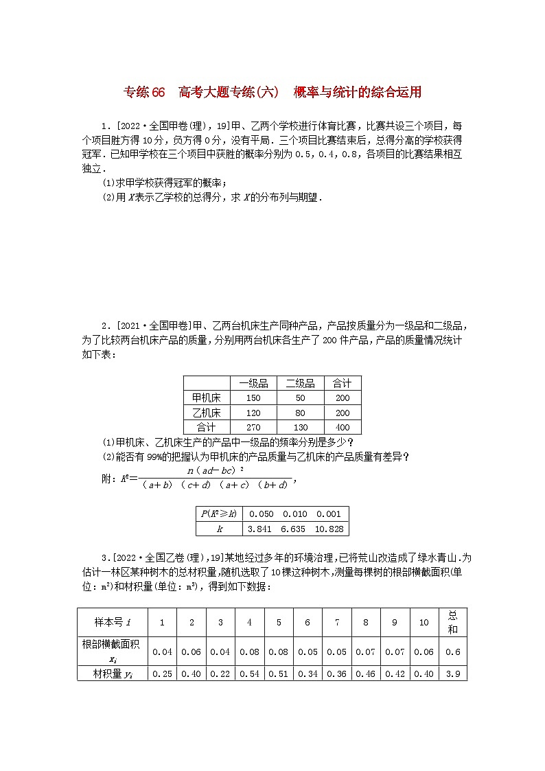 2024版高考数学微专题专练66高考大题专练六概率与统计的综合运用理第1页