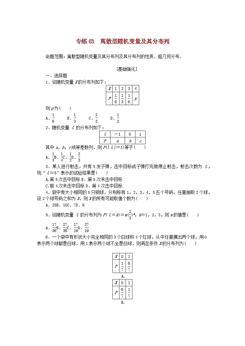2024版高考数学微专题专练63离散型随机变量及其分布列理（附解析）01