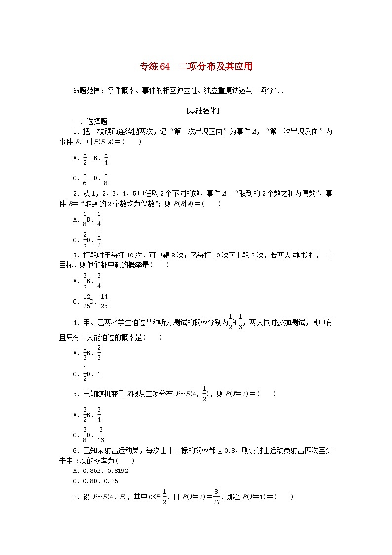 2024版高考数学微专题专练64二项分布及其应用理（附解析）01