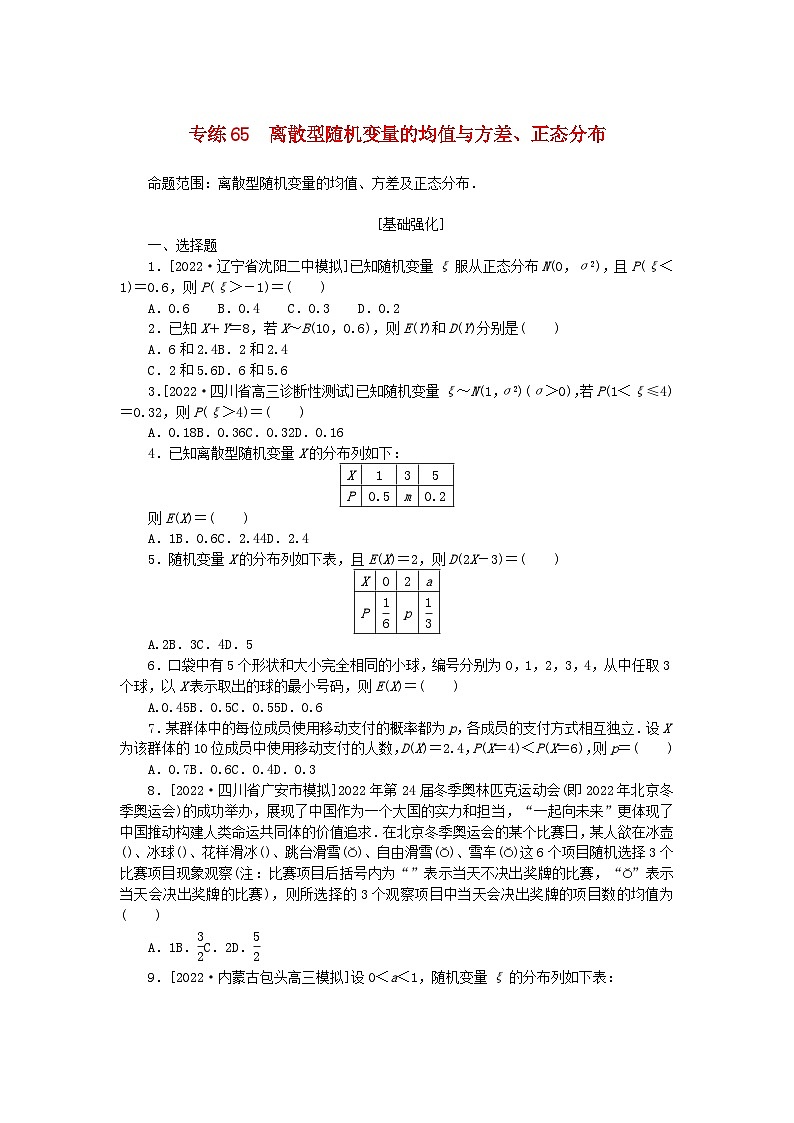 2024版高考数学微专题专练65离散型随机变量的均值与方差正态分布理（附解析）01