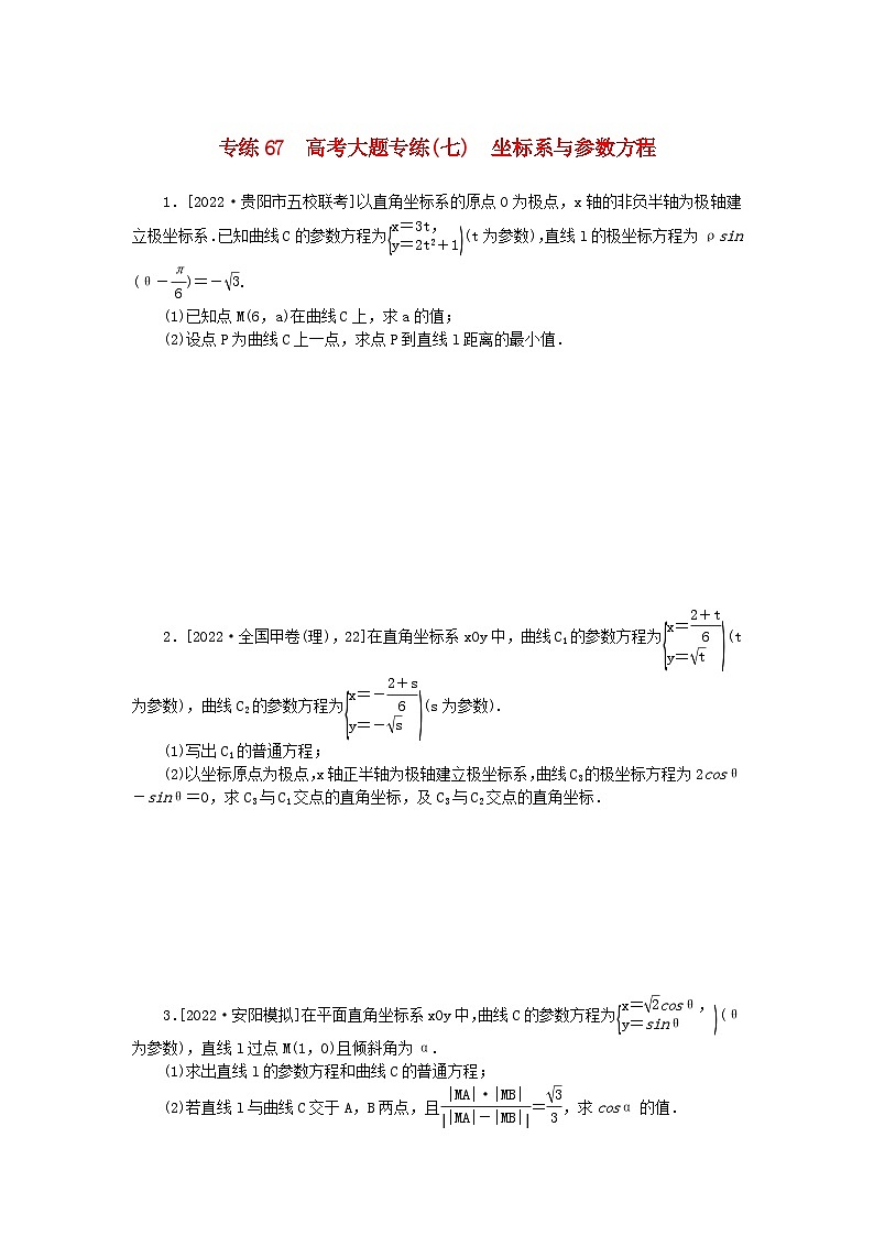 2024版高考数学微专题专练67高考大题专练七坐标系与参数方程理第1页