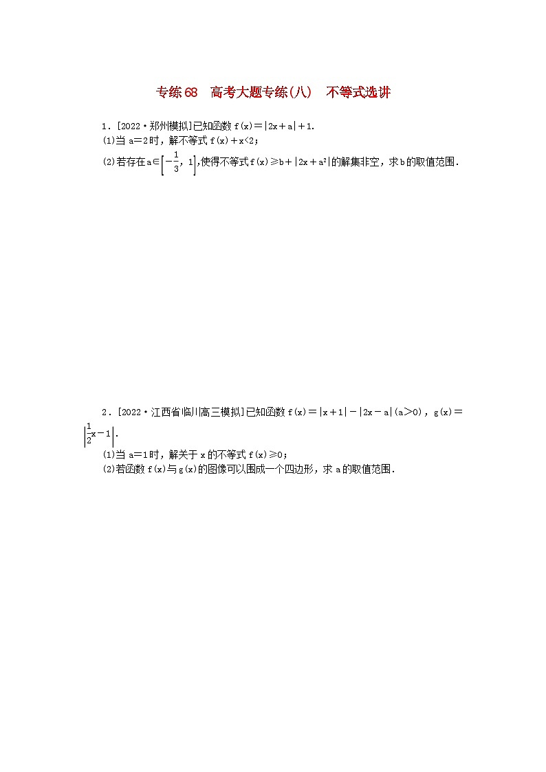 2024版高考数学微专题专练68高考大题专练八不等式选讲理（附解析）第1页