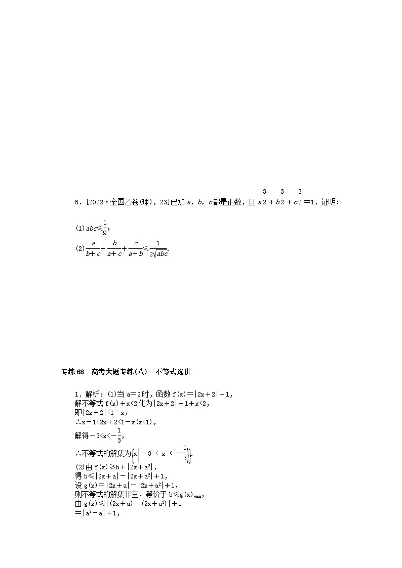 2024版高考数学微专题专练68高考大题专练八不等式选讲理（附解析）第3页