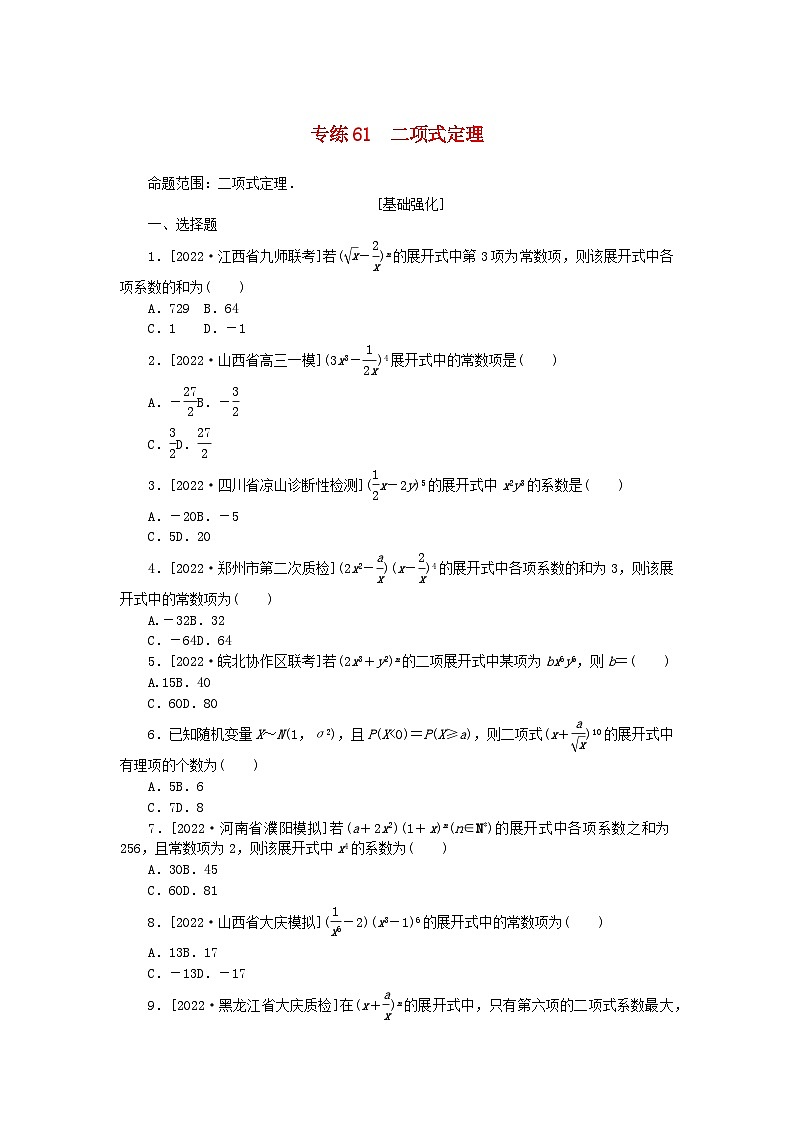 2024版高考数学微专题专练61二项式定理理（附解析）第1页