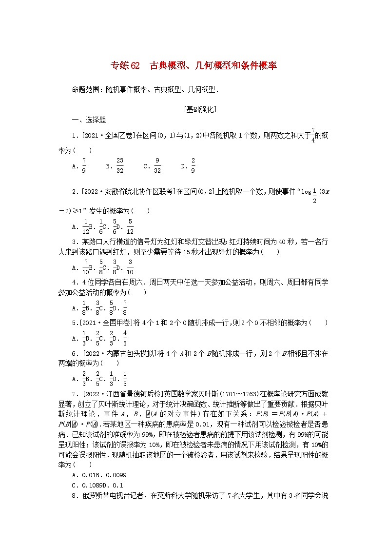 2024版高考数学微专题专练62古典概型几何概型和条件概率理（附解析）第1页