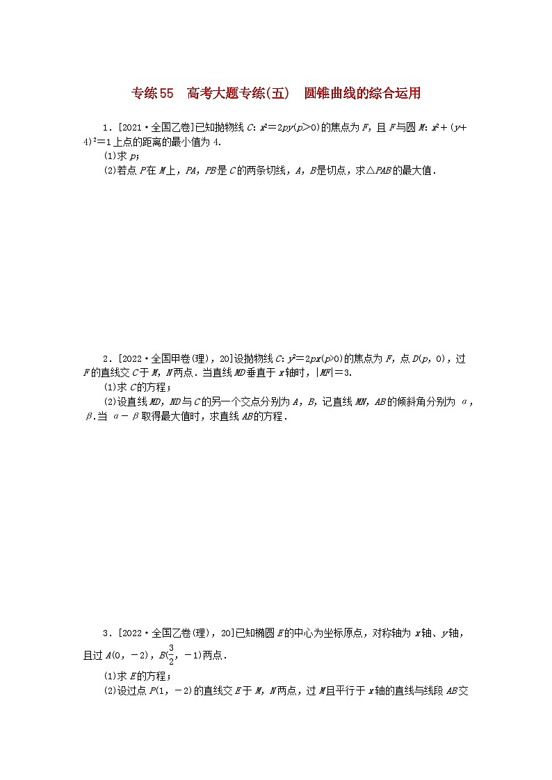 2024版高考数学微专题专练55高考大题专练五圆锥曲线的综合运用理第1页