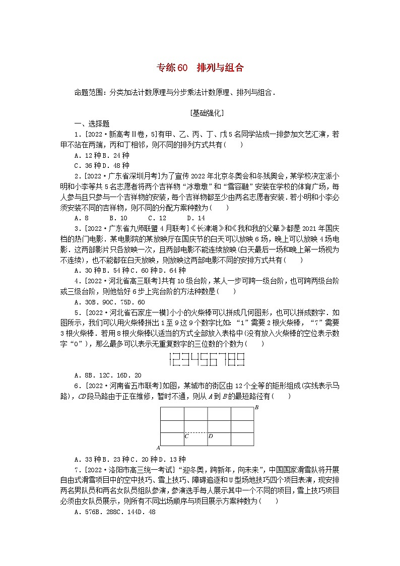 2024版高考数学微专题专练60排列与组合理（附解析）第1页